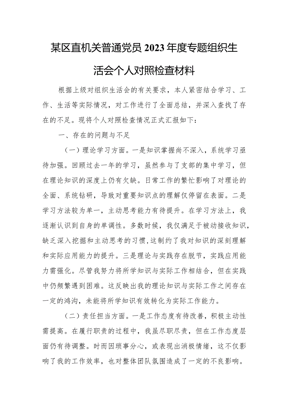 某区直机关普通党员2023年度专题组织生活会个人对照检查材料.docx_第1页