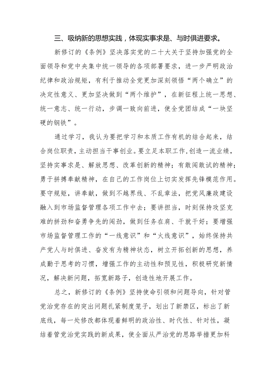 2024版新修订中国共产党纪律处分条例学习心得体会二十篇.docx_第3页