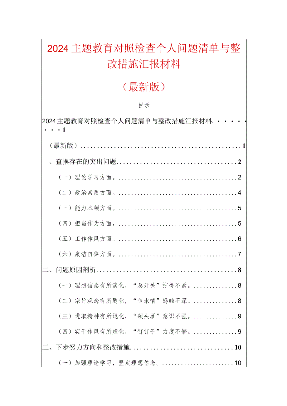 2024主题教育对照检查个人问题清单与整改措施汇报材料.docx_第1页