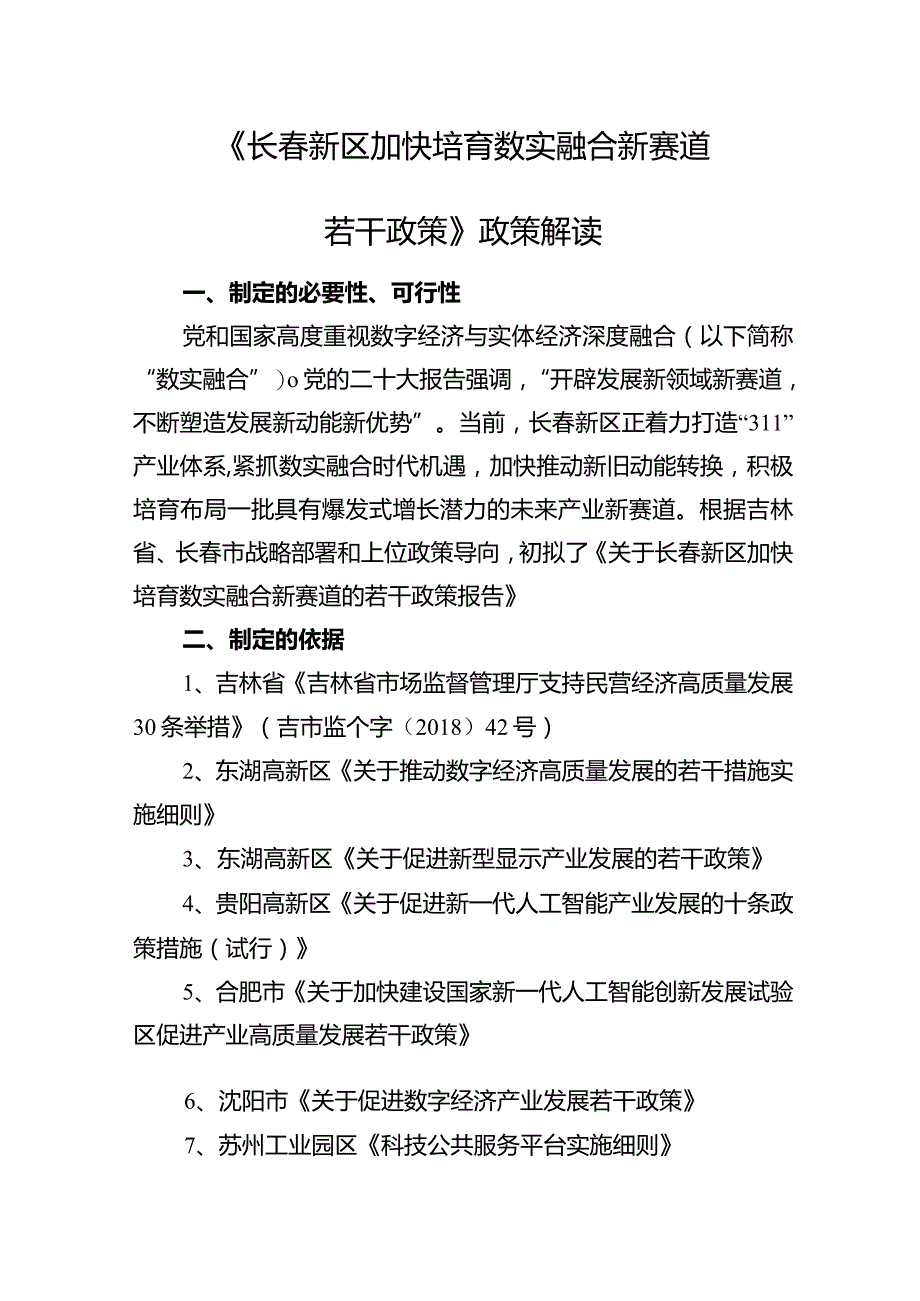 《长春新区加快培育数实融合新赛道若干政策》政策解读.docx_第1页