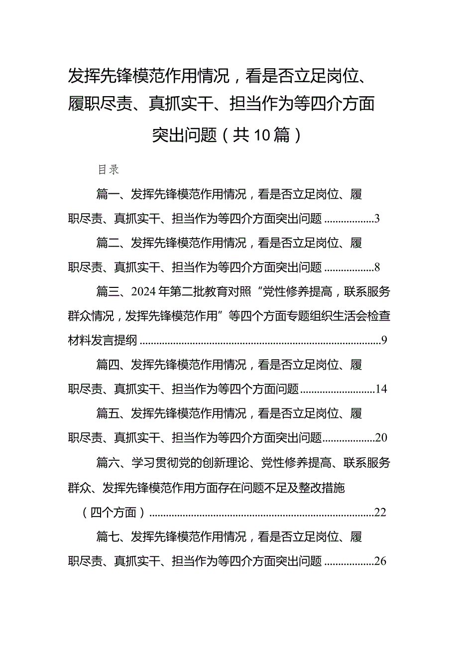 发挥先锋模范作用情况看是否立足岗位、履职尽责、真抓实干、担当作为等四介方面突出问题(精选10篇).docx_第1页