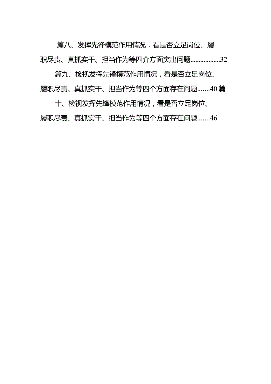 发挥先锋模范作用情况看是否立足岗位、履职尽责、真抓实干、担当作为等四介方面突出问题(精选10篇).docx_第2页