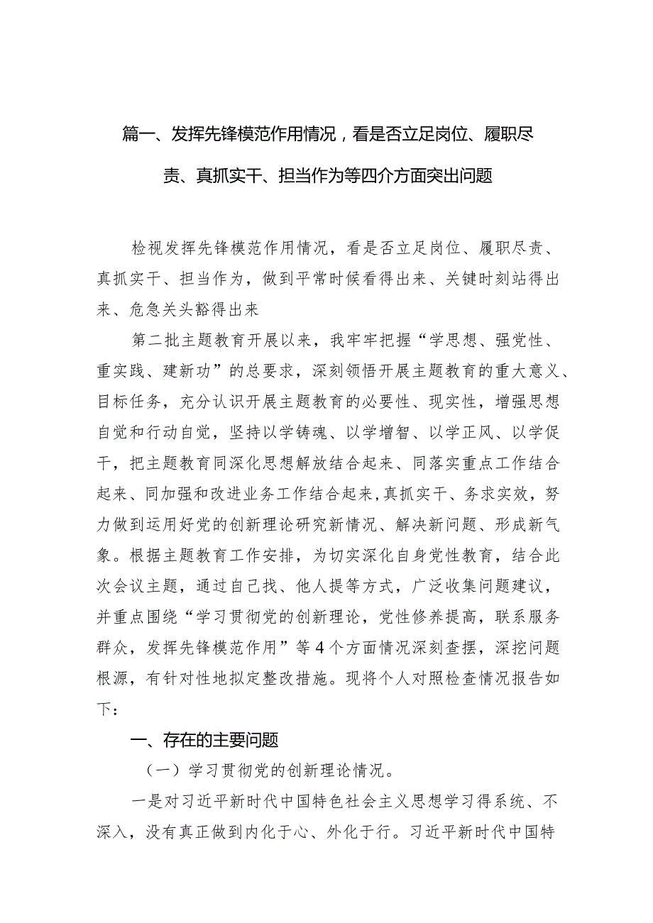 发挥先锋模范作用情况看是否立足岗位、履职尽责、真抓实干、担当作为等四介方面突出问题(精选10篇).docx_第3页