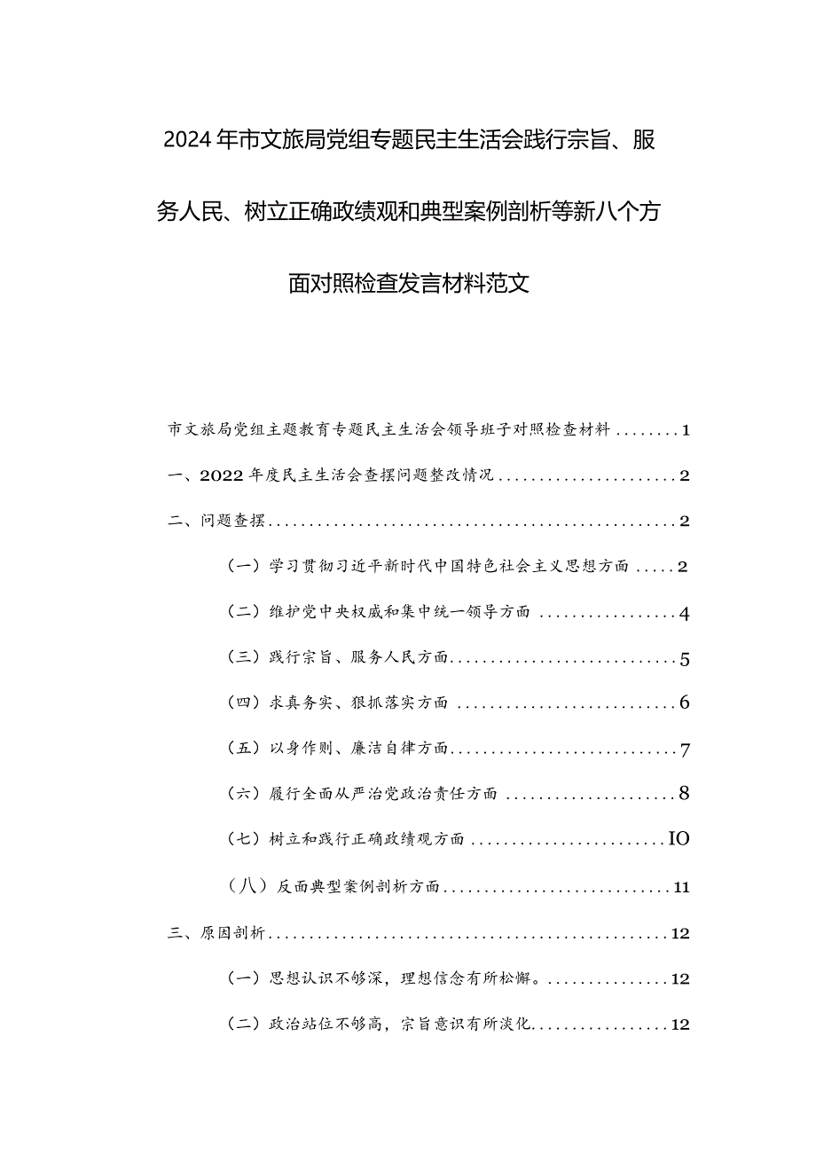 2024年文旅部门党组专题民主生活会践行宗旨、服务人民、树立正确政绩观和典型案例剖析等新八个方面对照检查发言材料范文.docx_第1页