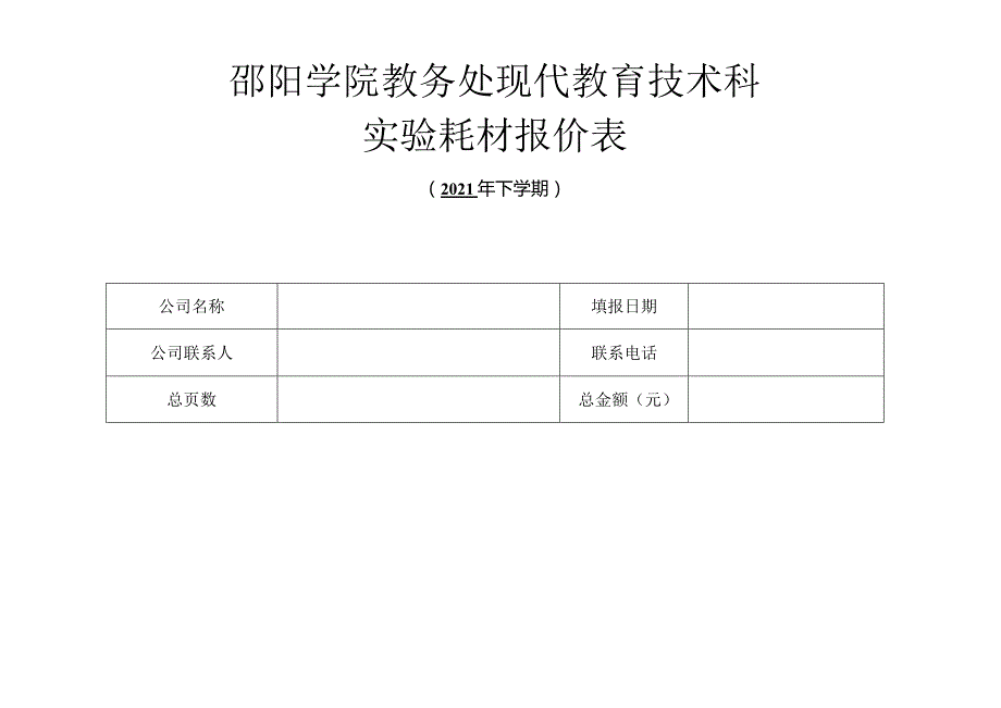 邵阳学院教务处现代教育技术科实验耗材报价表.docx_第1页