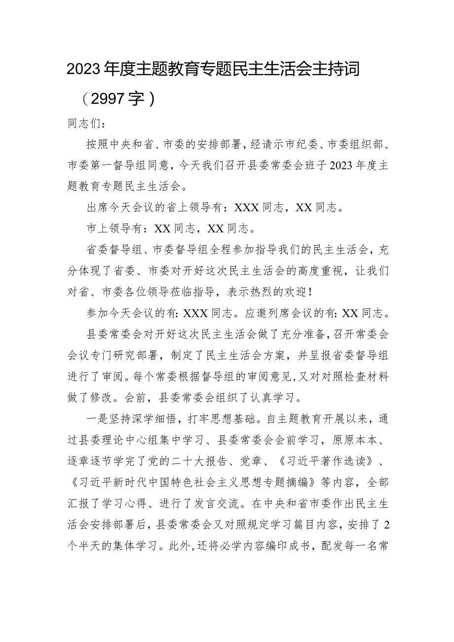 （会中）2023年度主题教育专题民主生活会主持词.docx_第1页