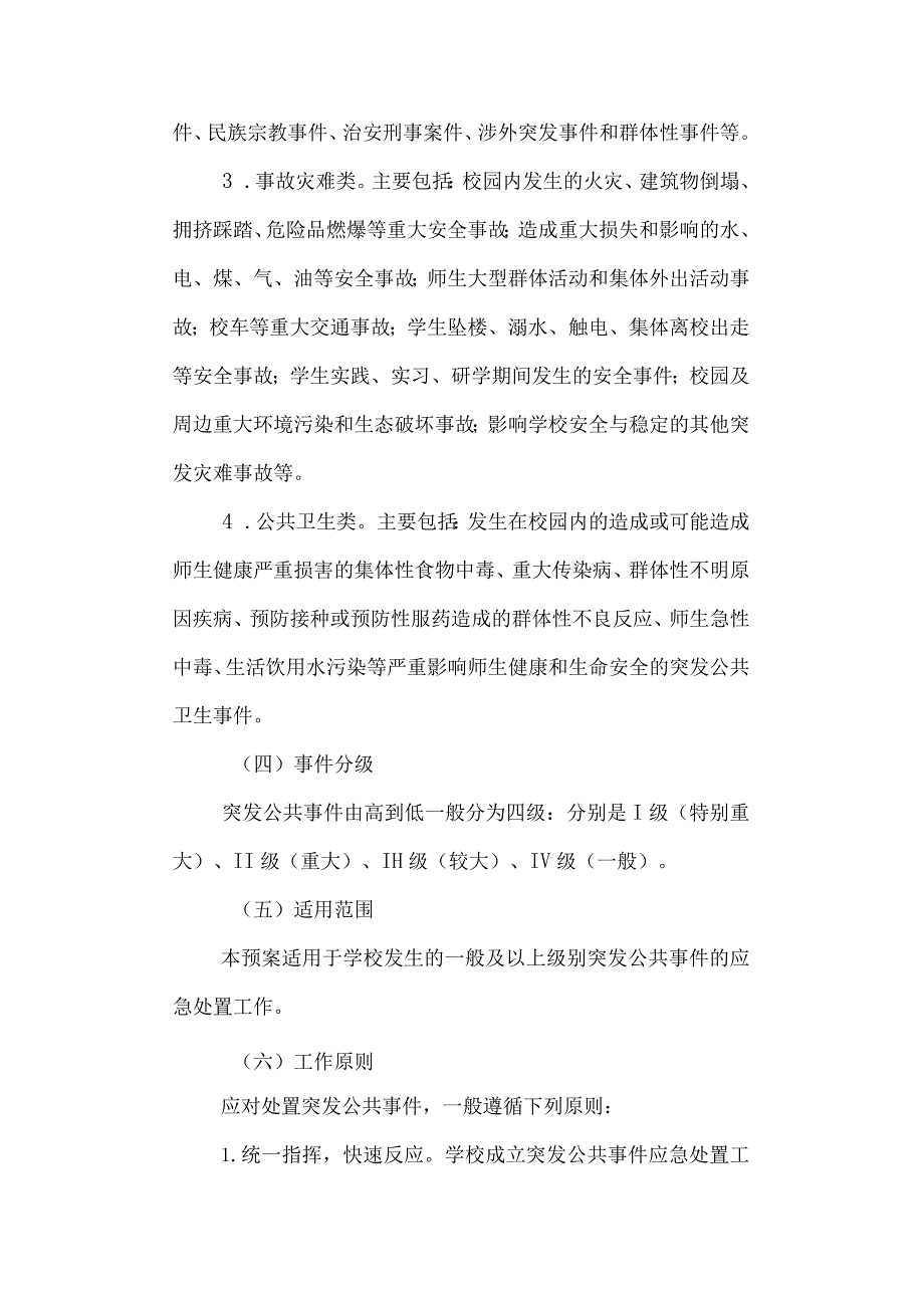 三中突发公共事件总体应急预案.docx_第2页