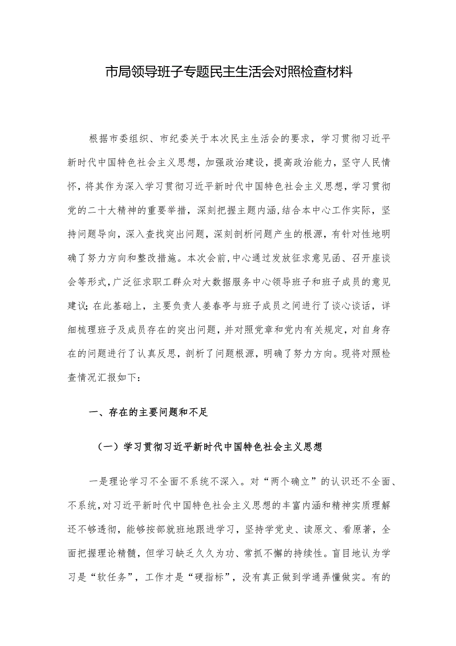 市局领导班子专题民主生活会对照检查材料.docx_第1页