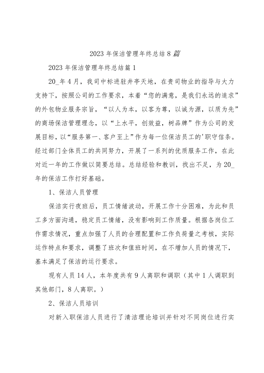 2023年保洁管理年终总结8篇.docx_第1页