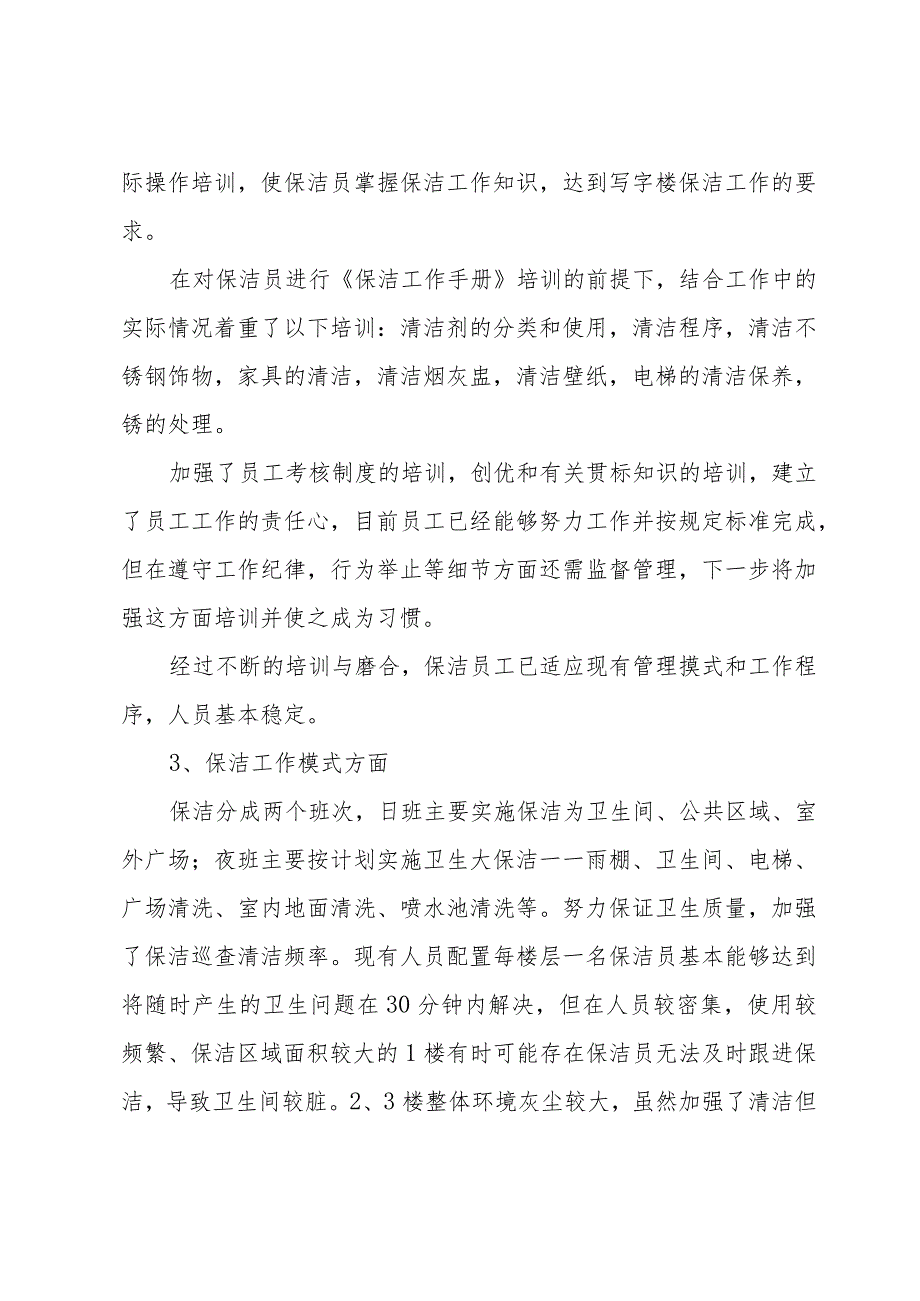 2023年保洁管理年终总结8篇.docx_第2页