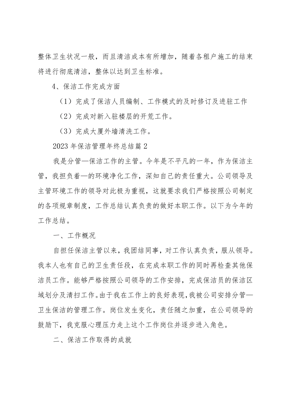 2023年保洁管理年终总结8篇.docx_第3页