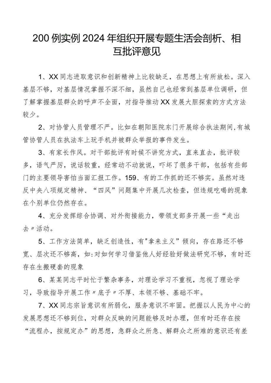 200例实例2024年组织开展专题生活会剖析、相互批评意见.docx_第1页