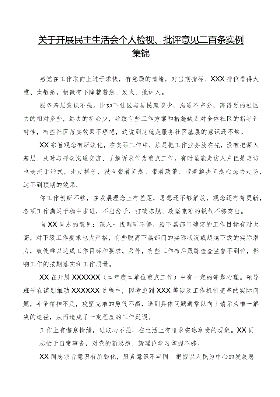 关于开展民主生活会个人检视、批评意见二百条实例集锦.docx_第1页