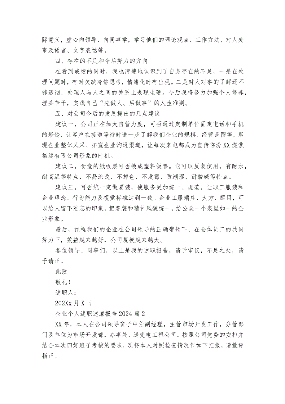 企业个人述职述廉报告2024（精选33篇）.docx_第3页