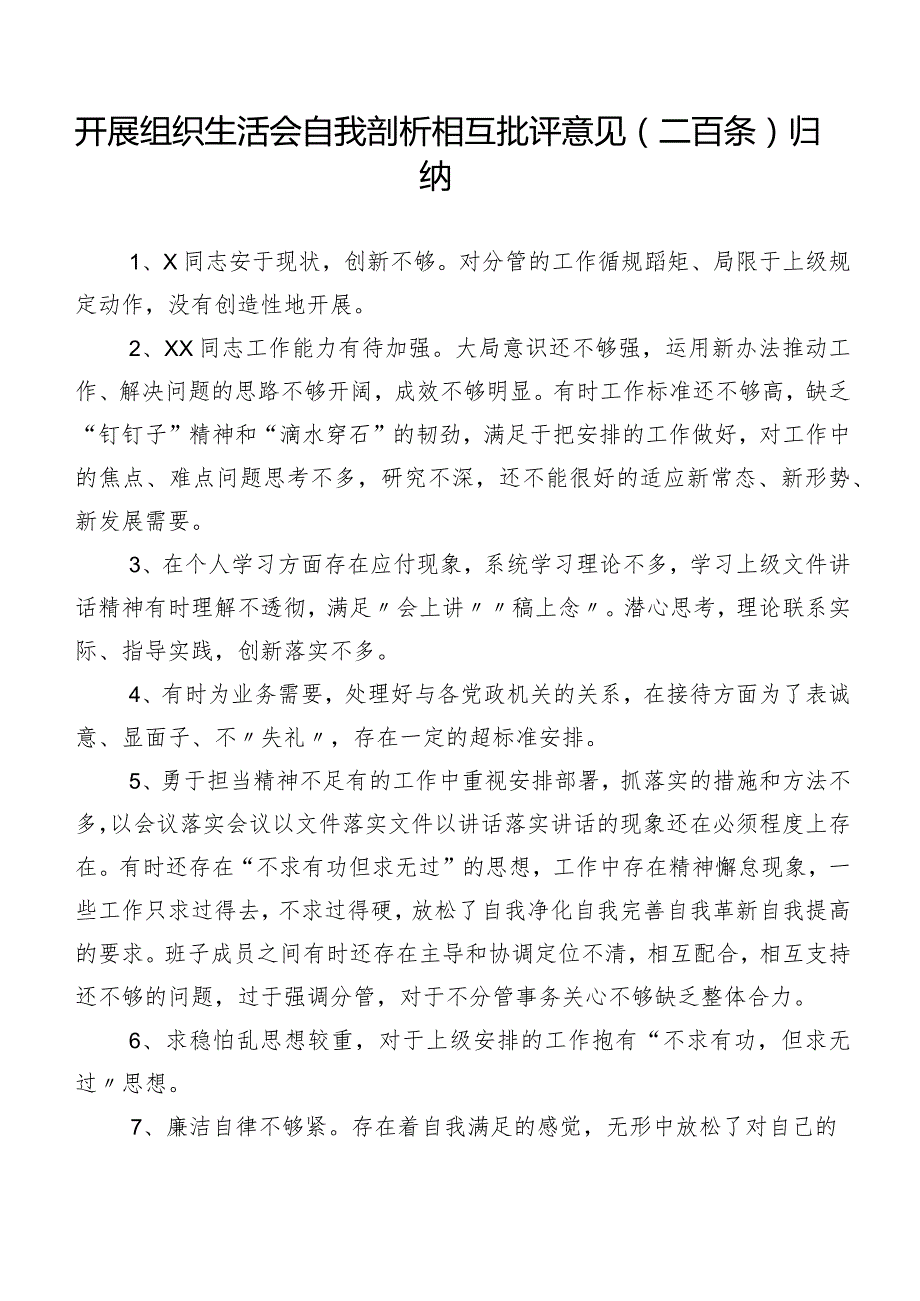 开展组织生活会自我剖析相互批评意见（二百条）归纳.docx_第1页