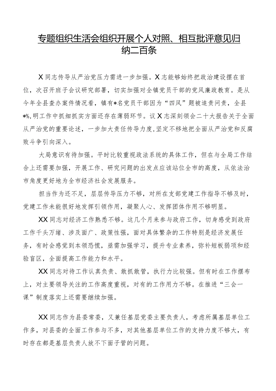 专题组织生活会组织开展个人对照、相互批评意见归纳二百条.docx_第1页