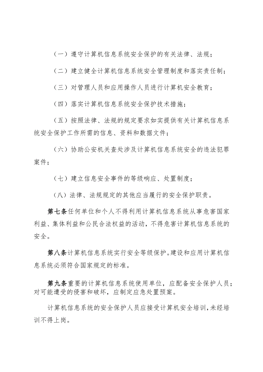 重庆市计算机信息系统安全保护条例.docx_第3页