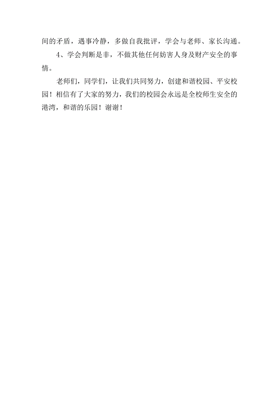 《校园安全记心中》国旗下的讲话范文.docx_第3页