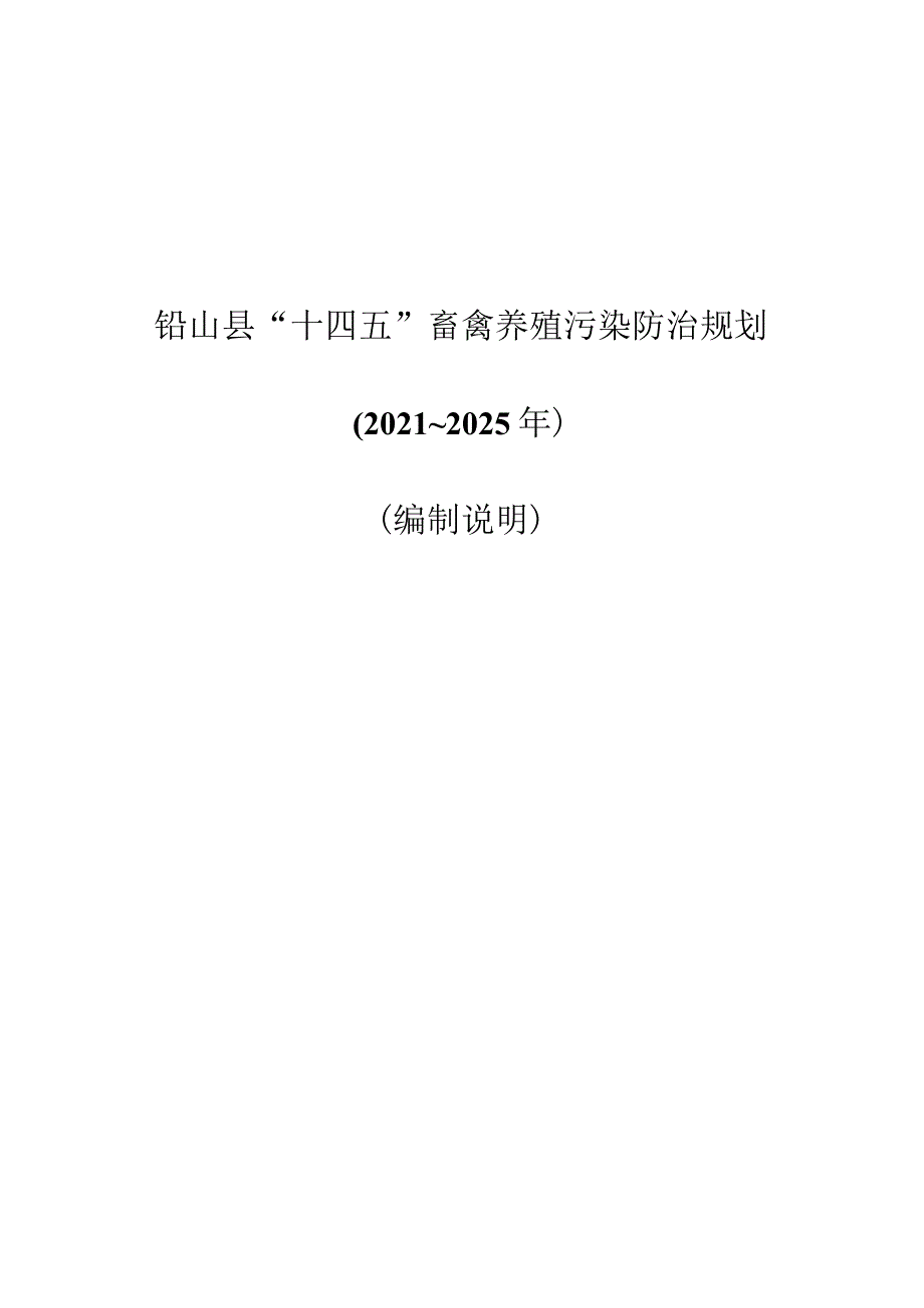 铅山县“十四五”畜禽养殖污染防治规划.docx_第1页