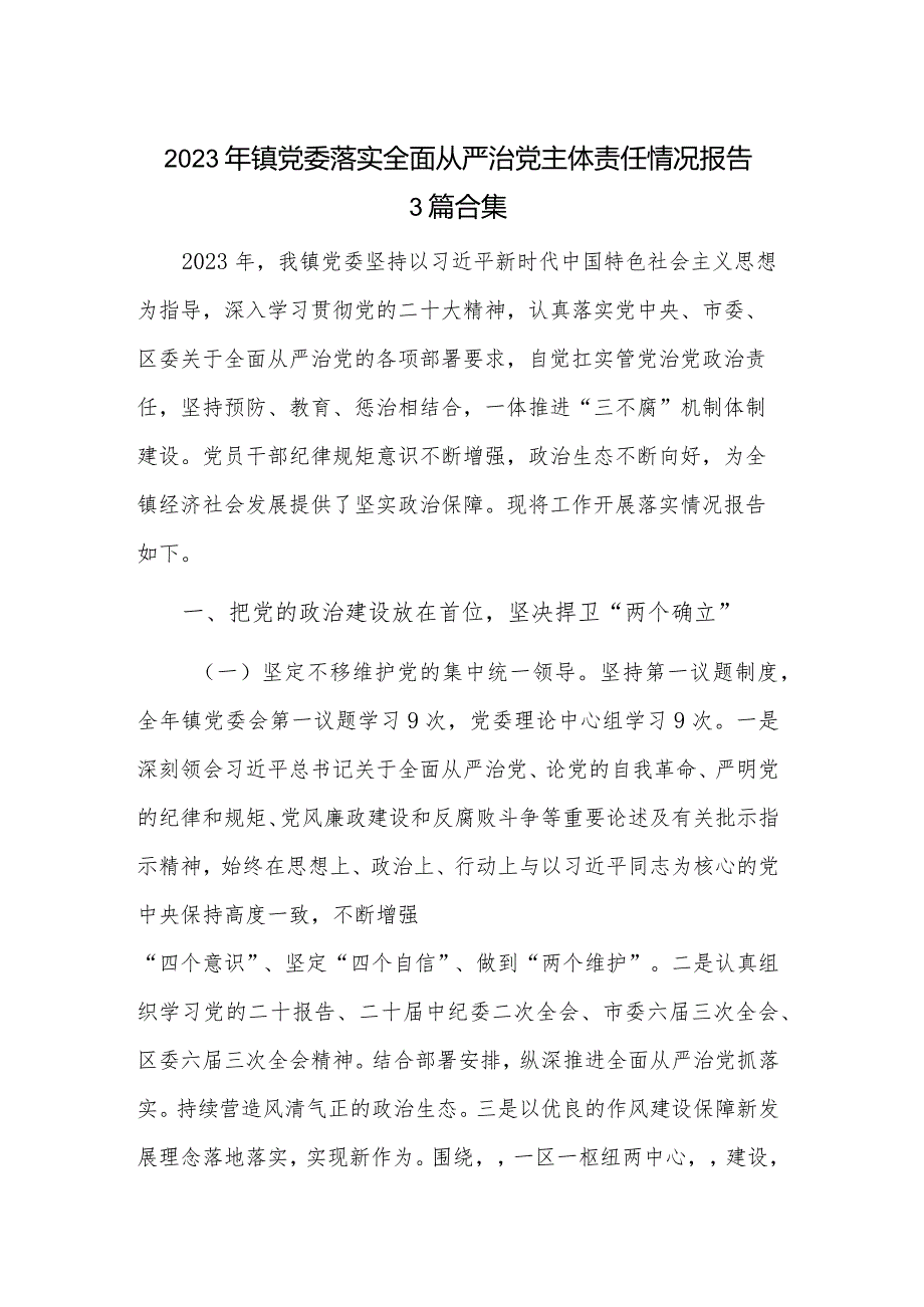 2023年镇党委落实全面从严治党主体责任情况报告3篇合集.docx_第1页