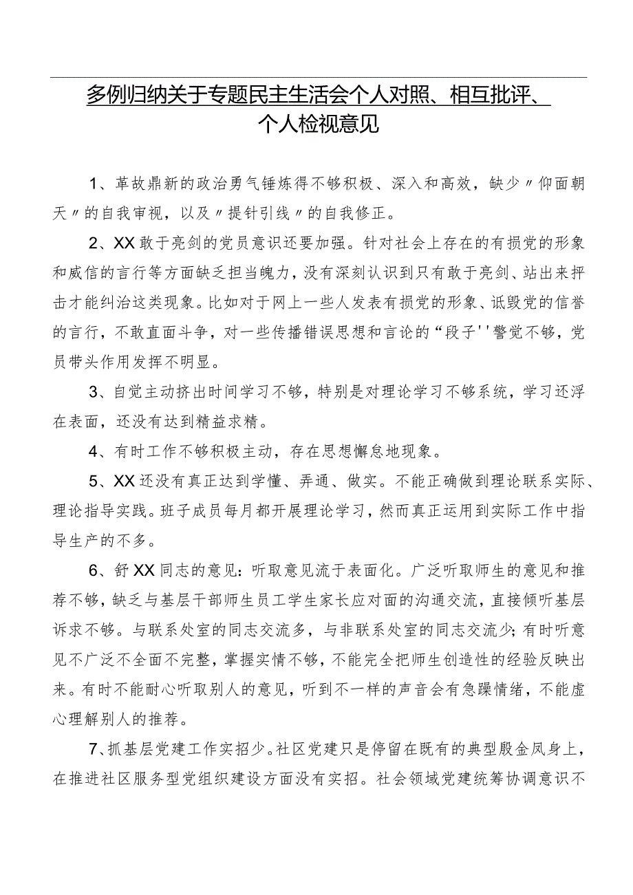 多例归纳关于专题民主生活会个人对照、相互批评、个人检视意见.docx_第1页