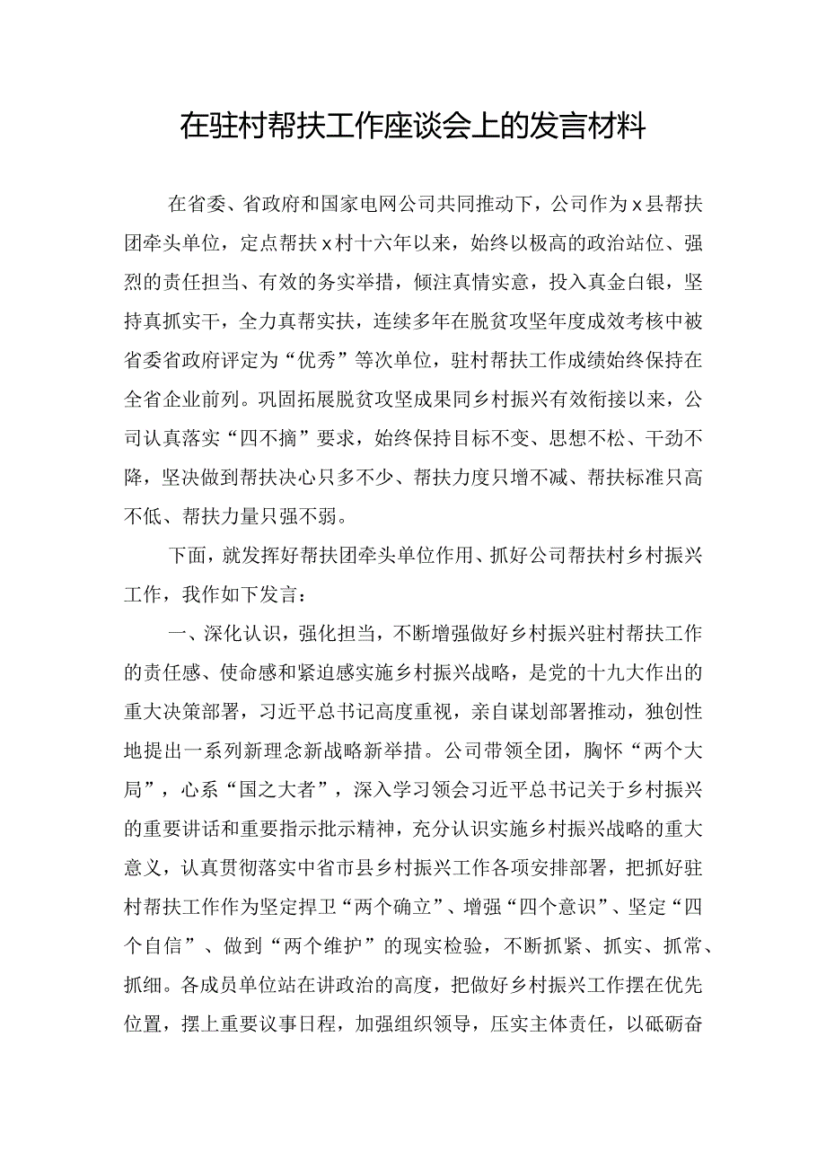 在驻村帮扶工作座谈会上的发言材料.docx_第1页