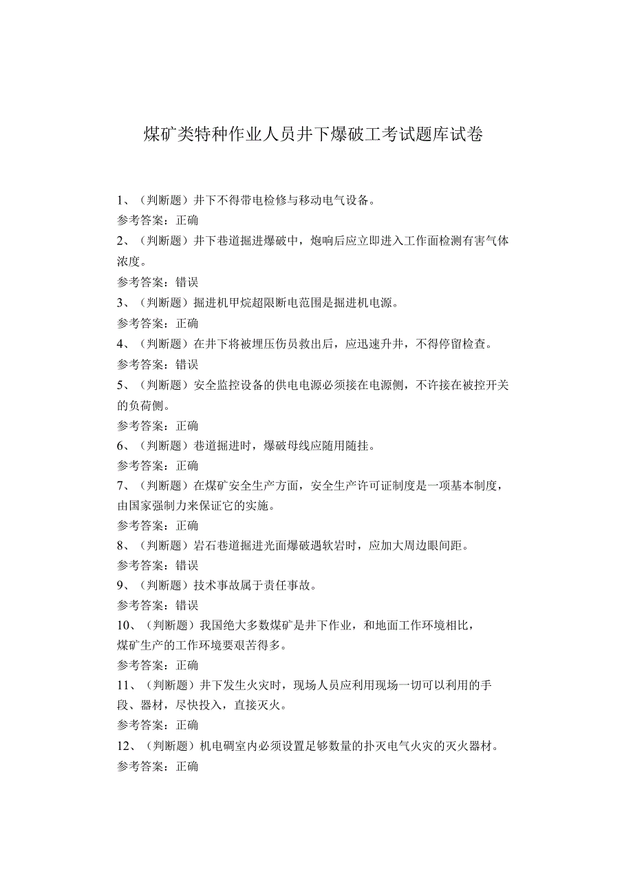 煤矿类特种作业人员井下爆破工考试题库试卷.docx_第1页