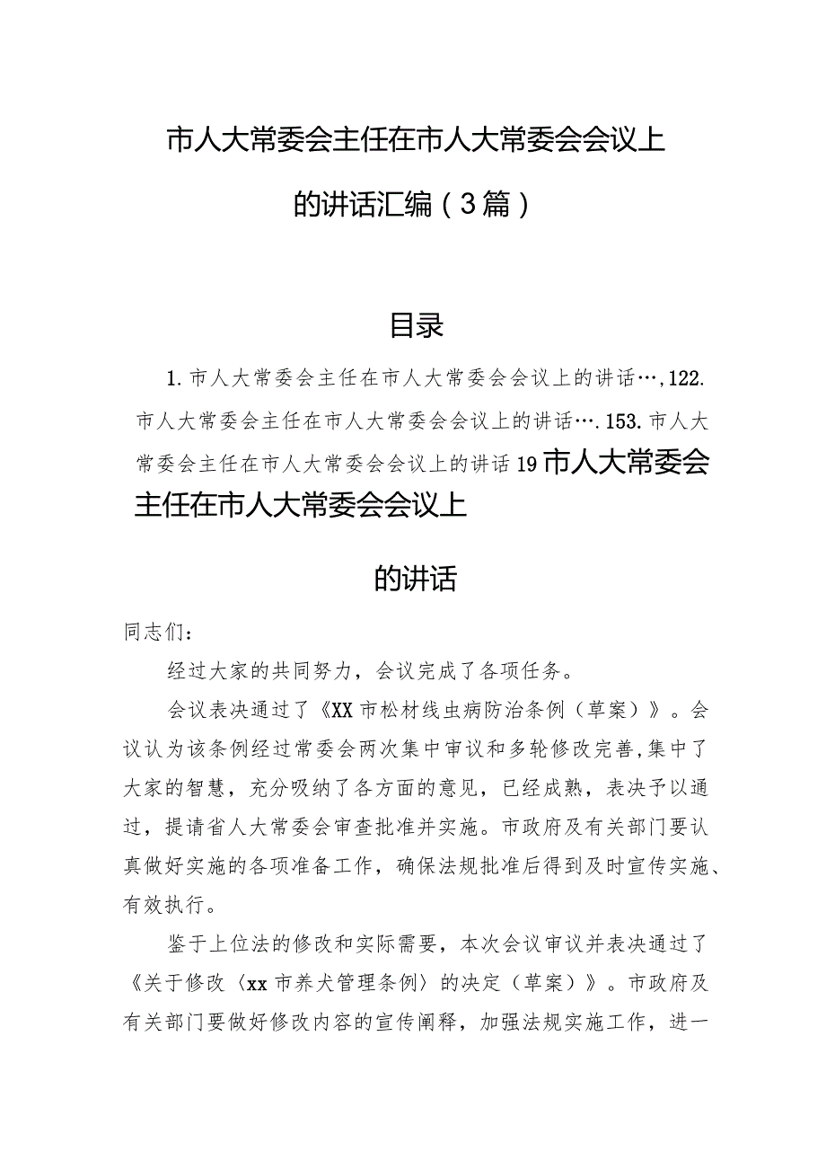 市人大常委会主任在市人大常委会会议上的讲话汇编（3篇）.docx_第1页