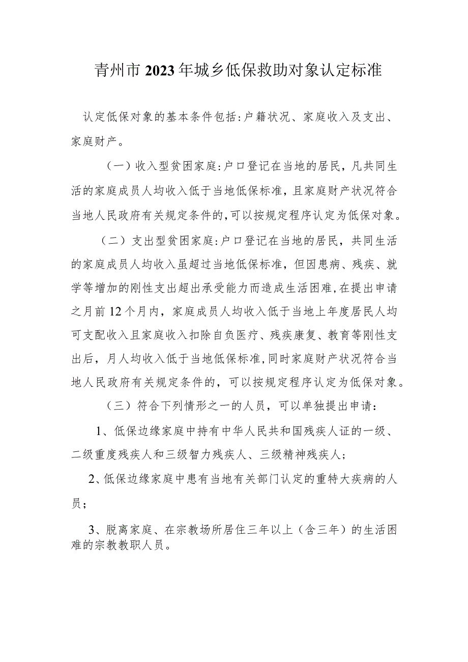 青州市2023年城乡低保救助对象认定标准.docx_第1页