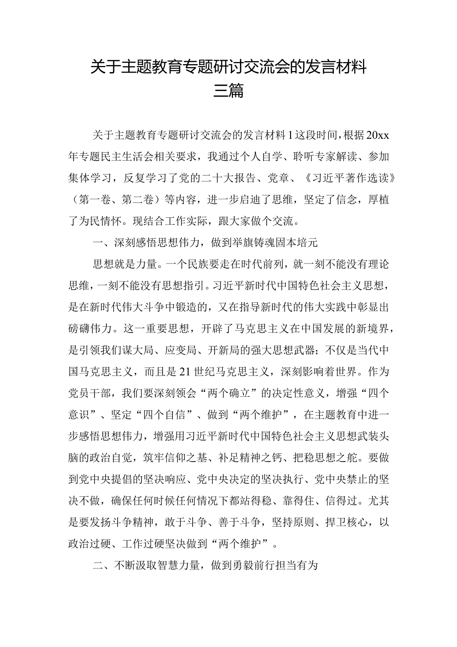 关于主题教育专题研讨交流会的发言材料三篇.docx_第1页