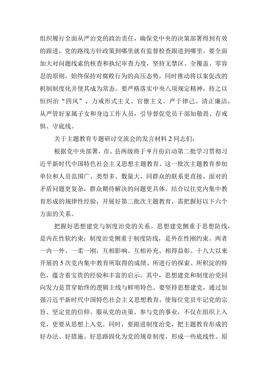 关于主题教育专题研讨交流会的发言材料三篇.docx_第3页