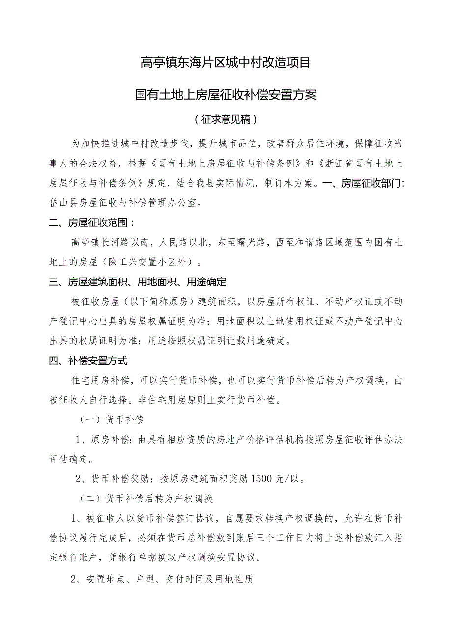 高亭镇东海片区城中村改造项目国有土地上房屋征收补偿安置方案.docx_第1页