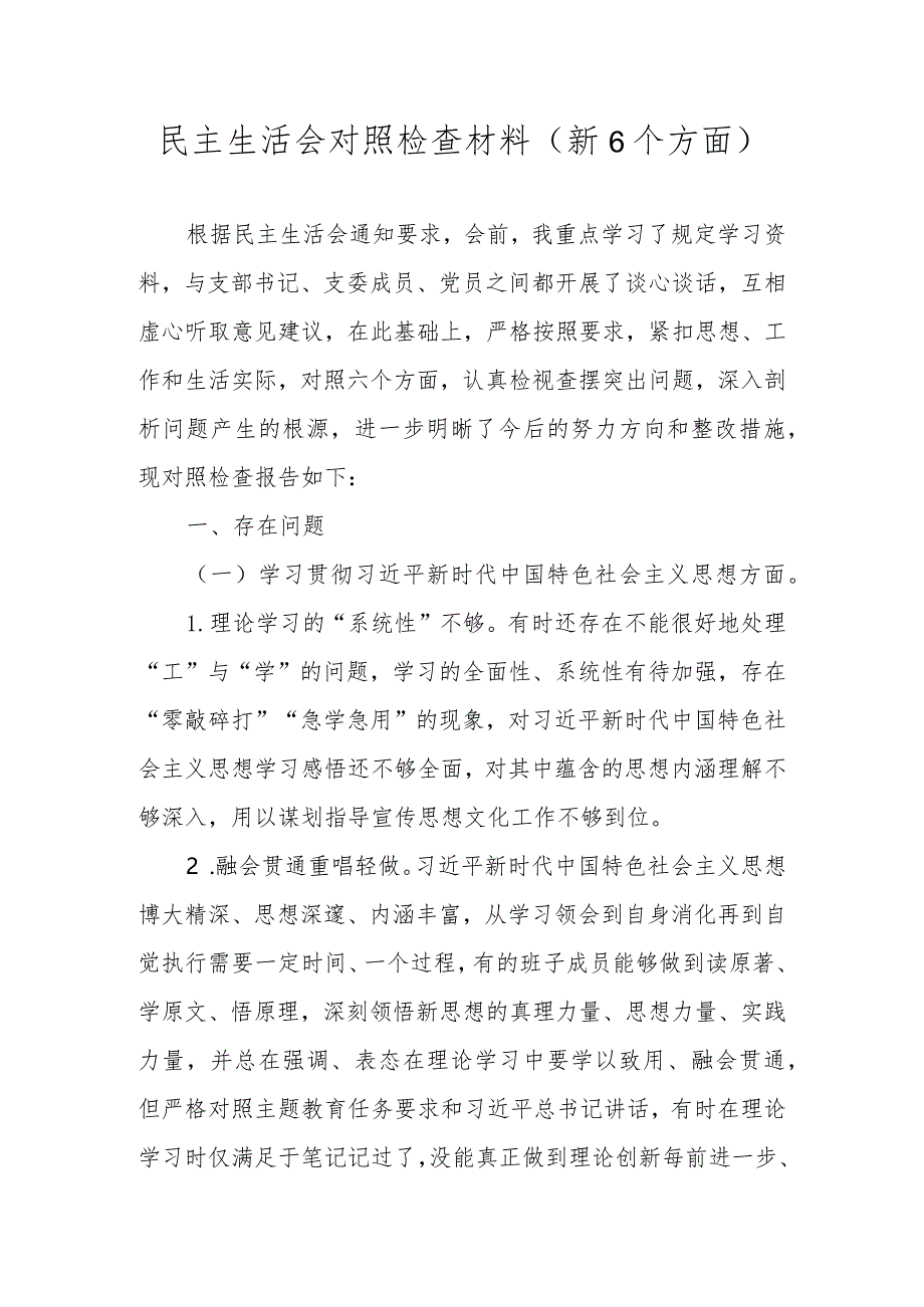 维护党中央权威和集中统一领导等六个方面对照检查材料.docx_第1页