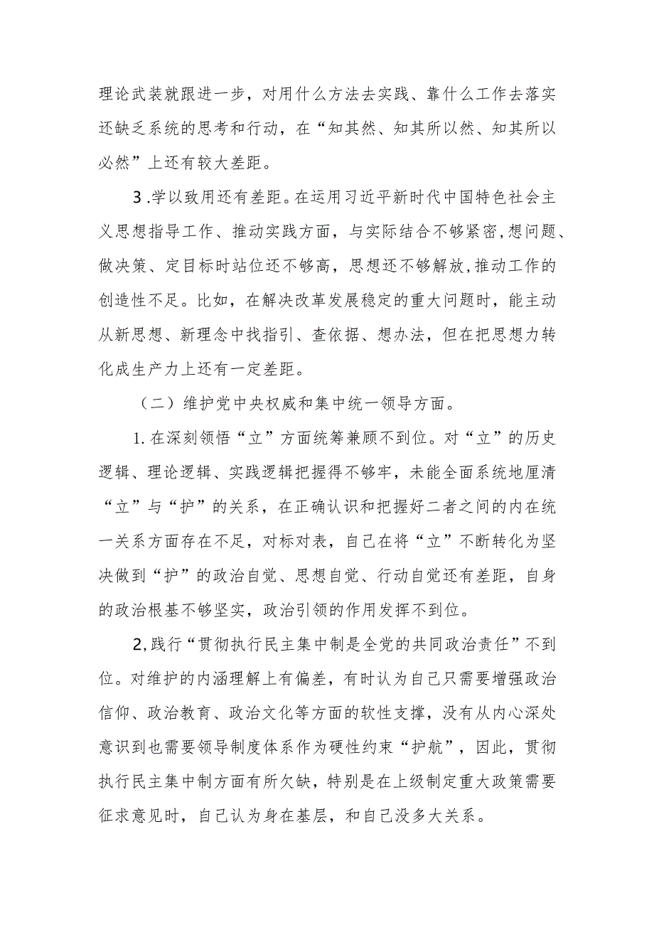 维护党中央权威和集中统一领导等六个方面对照检查材料.docx_第2页