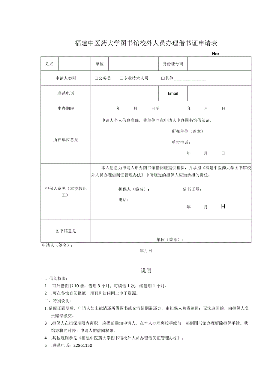 福建中医药大学图书馆校外人员办理借书证申请表.docx_第1页