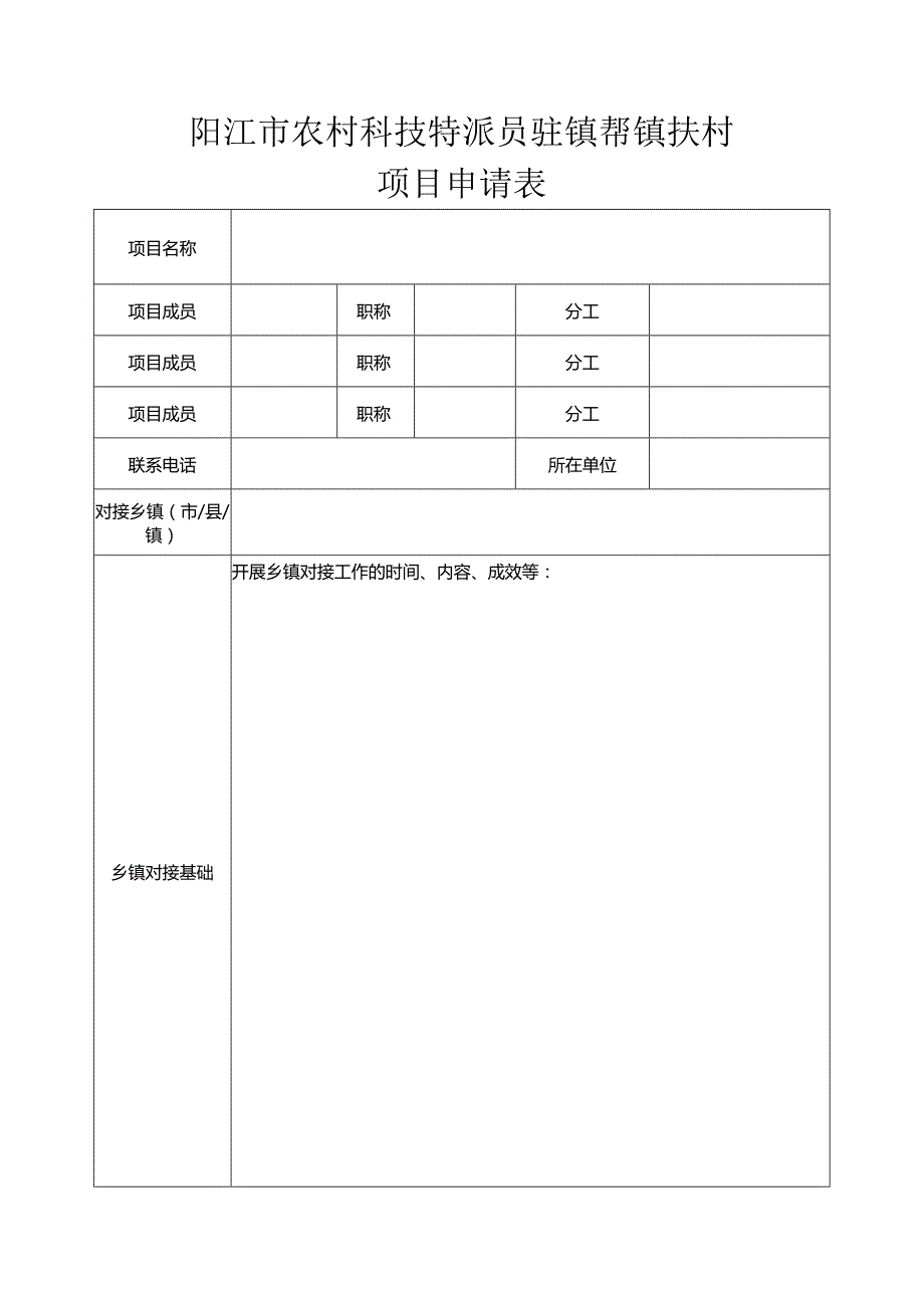 阳江市农村科技特派员驻镇帮镇扶村项目申请表.docx_第1页