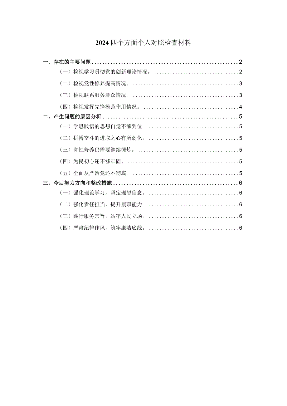 2024最新个人对照检查材料一.docx_第1页