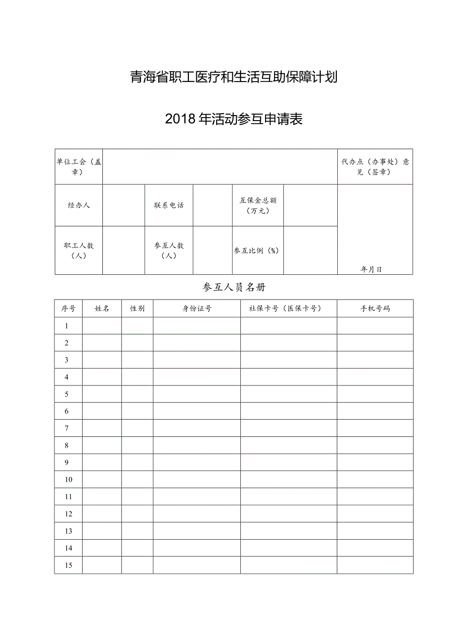 青海省职工医疗和生活互助保障计划2018年活动参互申请表.docx_第1页