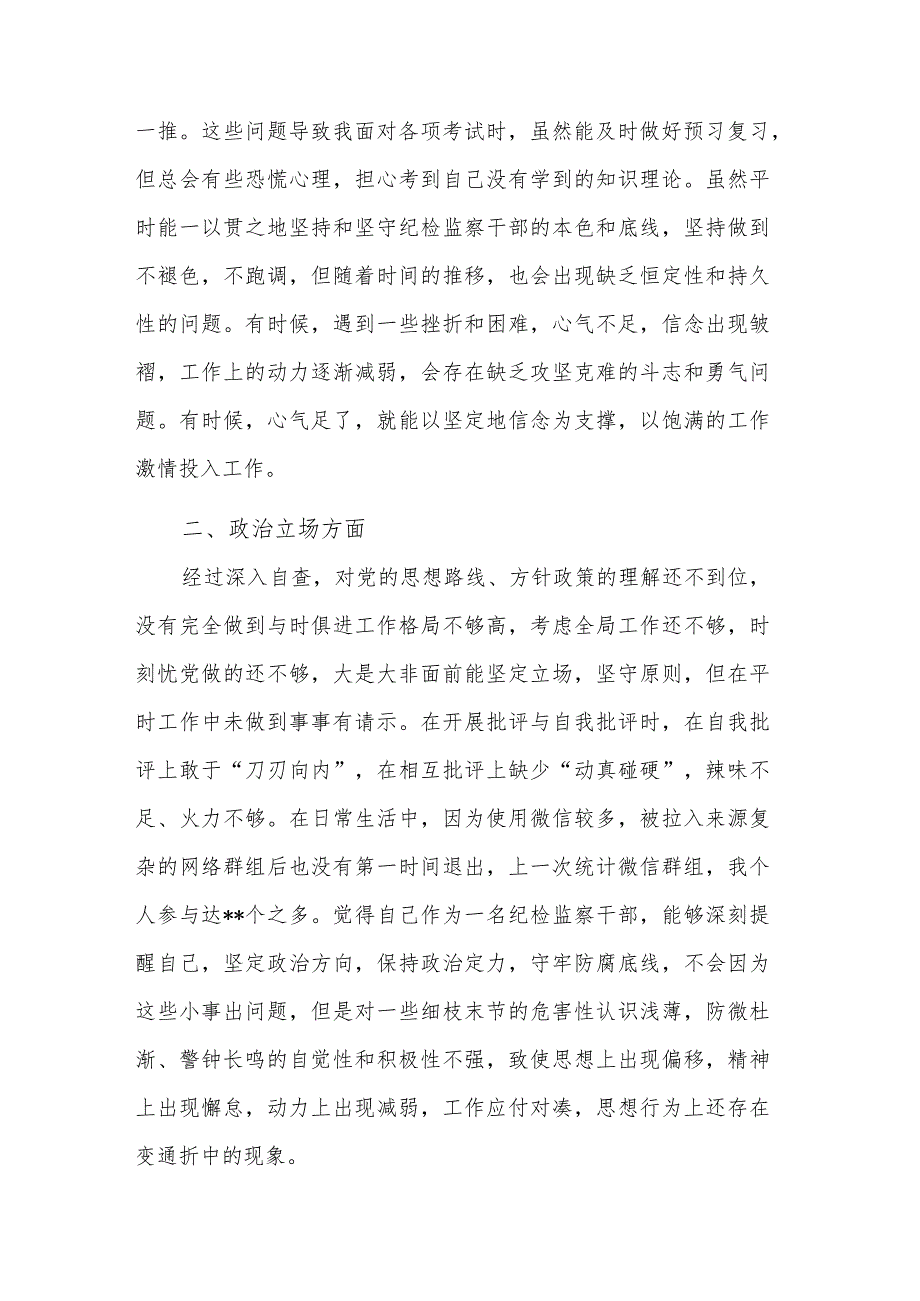 某纪检监察干部教育整顿第二轮自查自纠报告2篇（六个方面）.docx_第2页