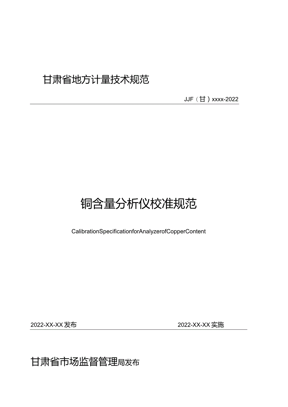 甘肃省地方计量技术规范JJF甘xxxx-2022铜含量分析仪校准规范.docx_第1页