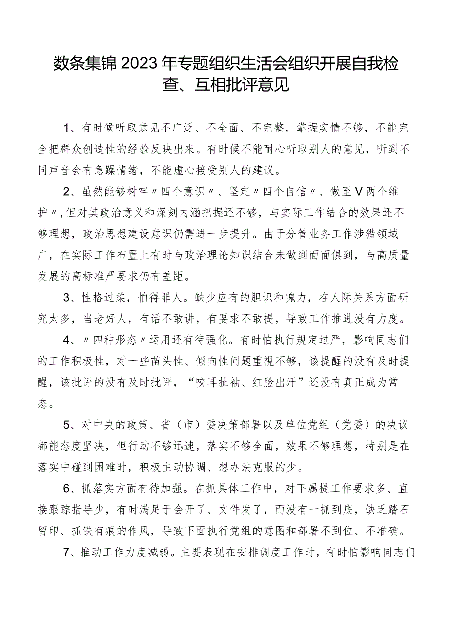 数条集锦2023年专题组织生活会组织开展自我检查、互相批评意见.docx_第1页