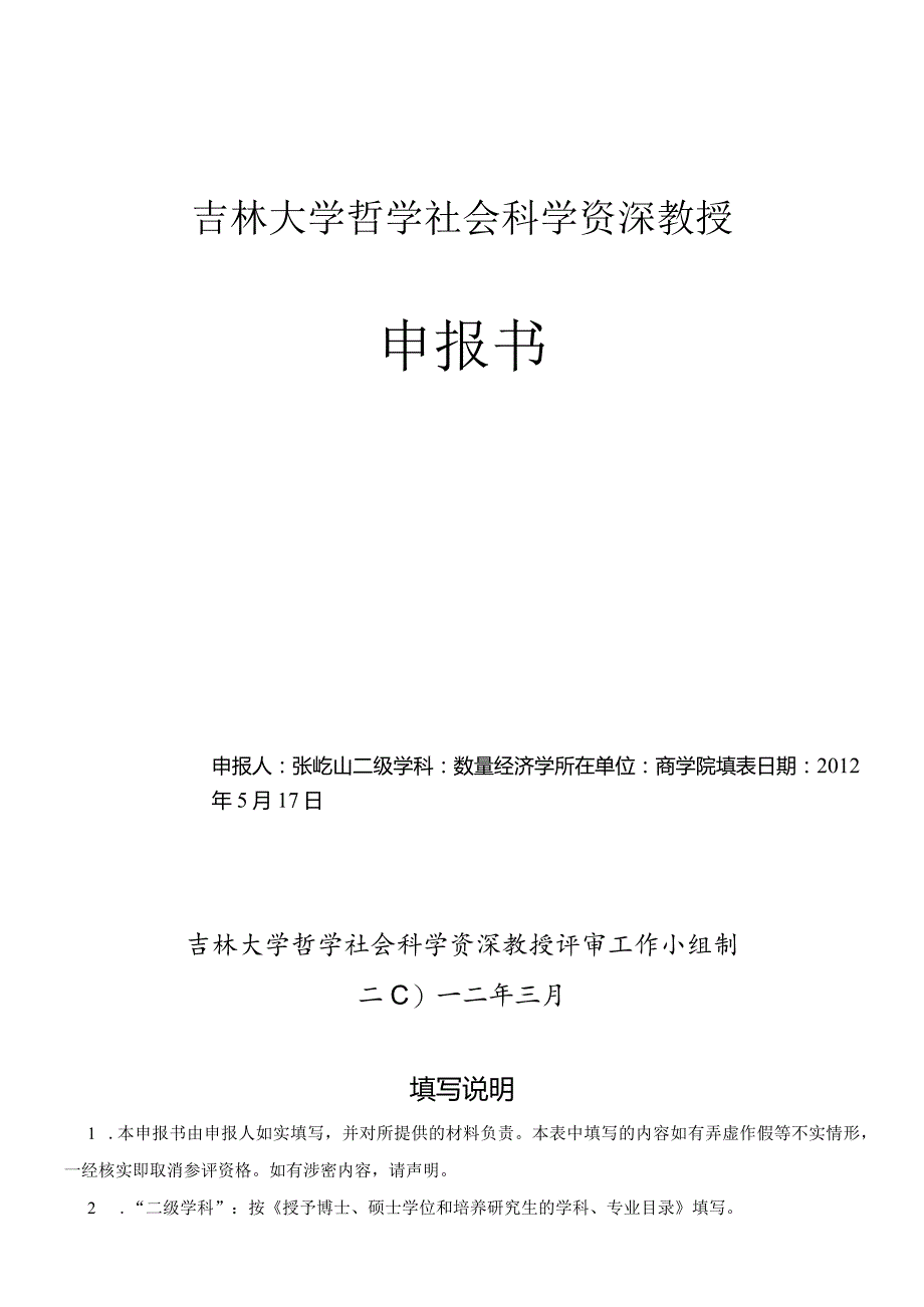 吉林大学哲学社会科学资深教授申报书.docx_第1页