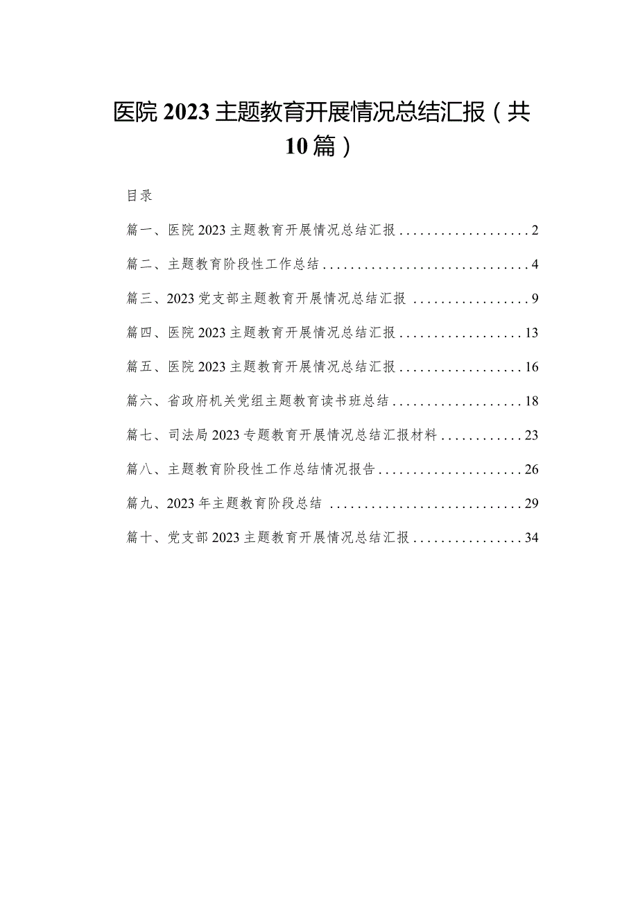 医院专题教育开展情况总结汇报(精选10篇).docx_第1页