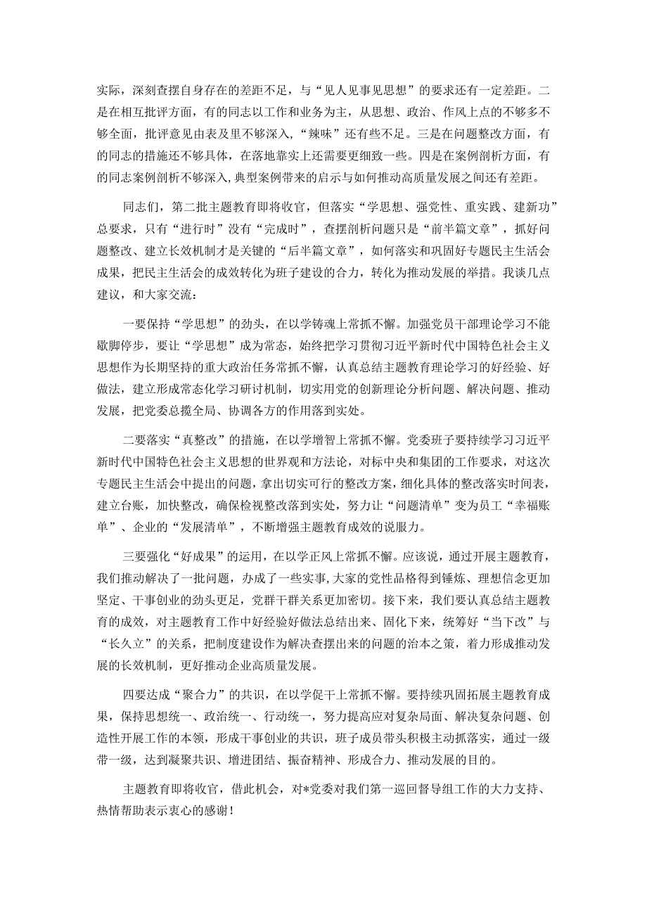 在专题民主生活会上的点评讲话.docx_第2页