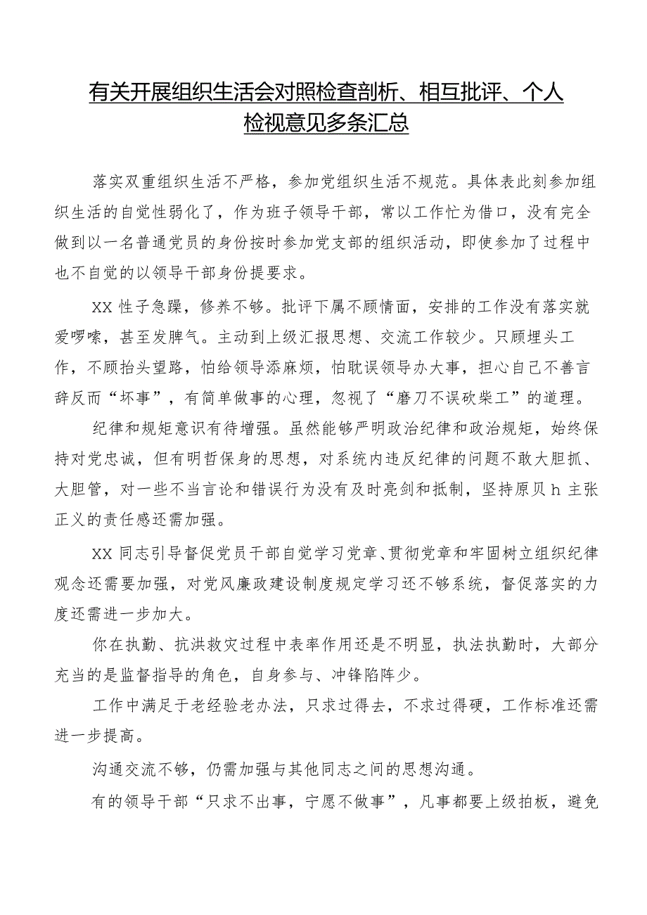 有关开展组织生活会对照检查剖析、相互批评、个人检视意见多条汇总.docx_第1页