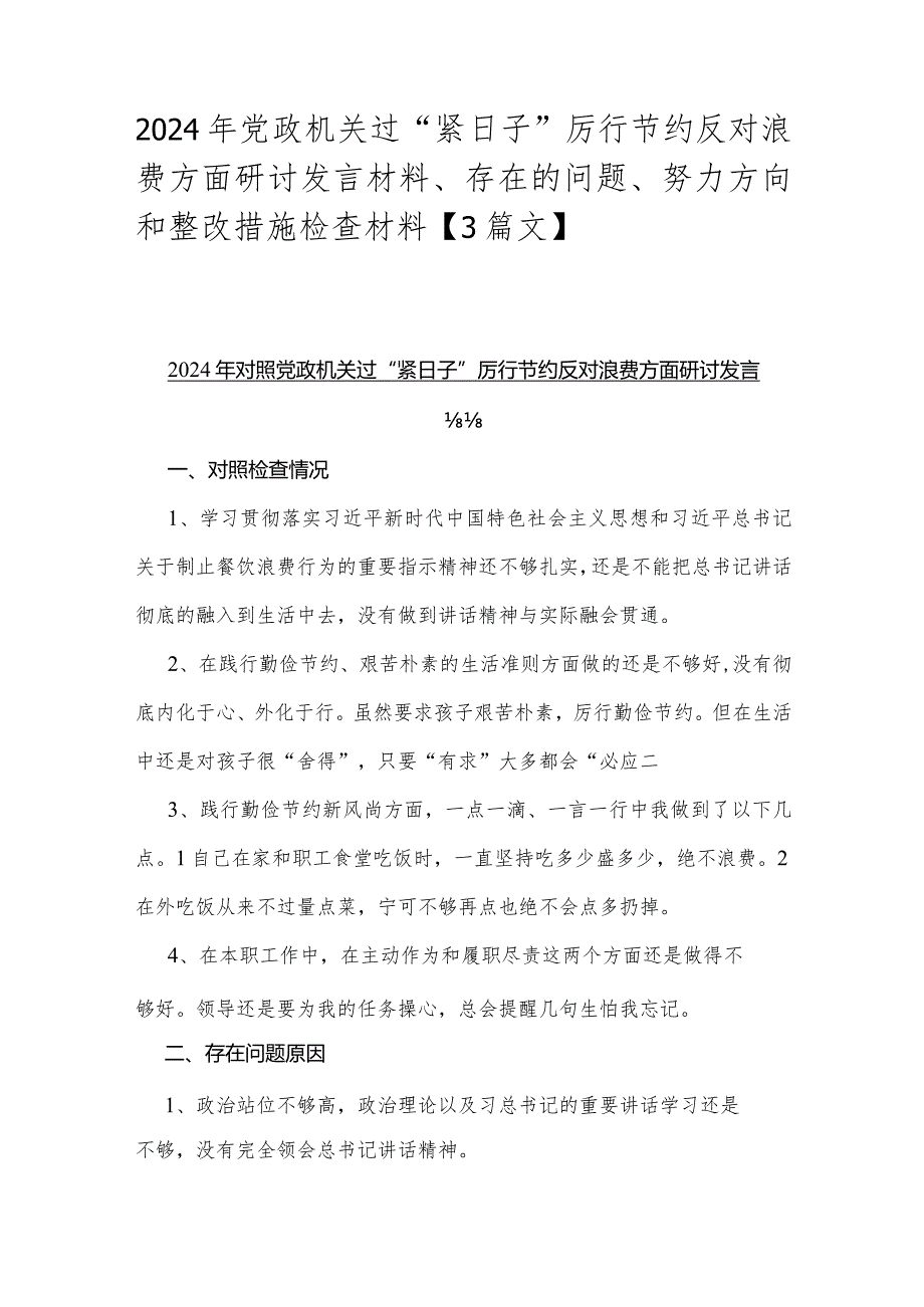 2024年党政机关过“紧日子”厉行节约反对浪费方面研讨发言材料、存在的问题、努力方向和整改措施检查材料【3篇文】.docx_第1页