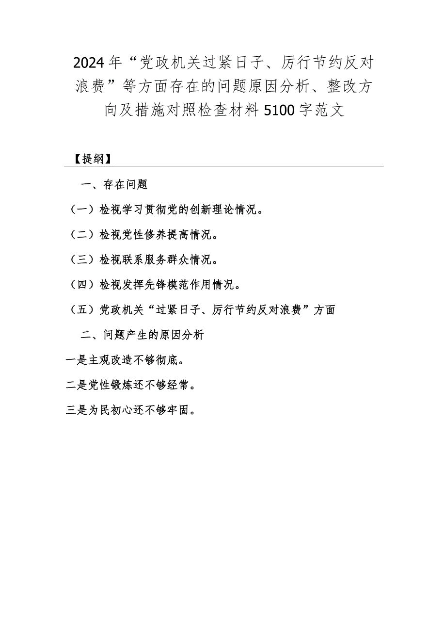 2024年党政机关过“紧日子”厉行节约反对浪费方面研讨发言材料、存在的问题、努力方向和整改措施检查材料【3篇文】.docx_第3页