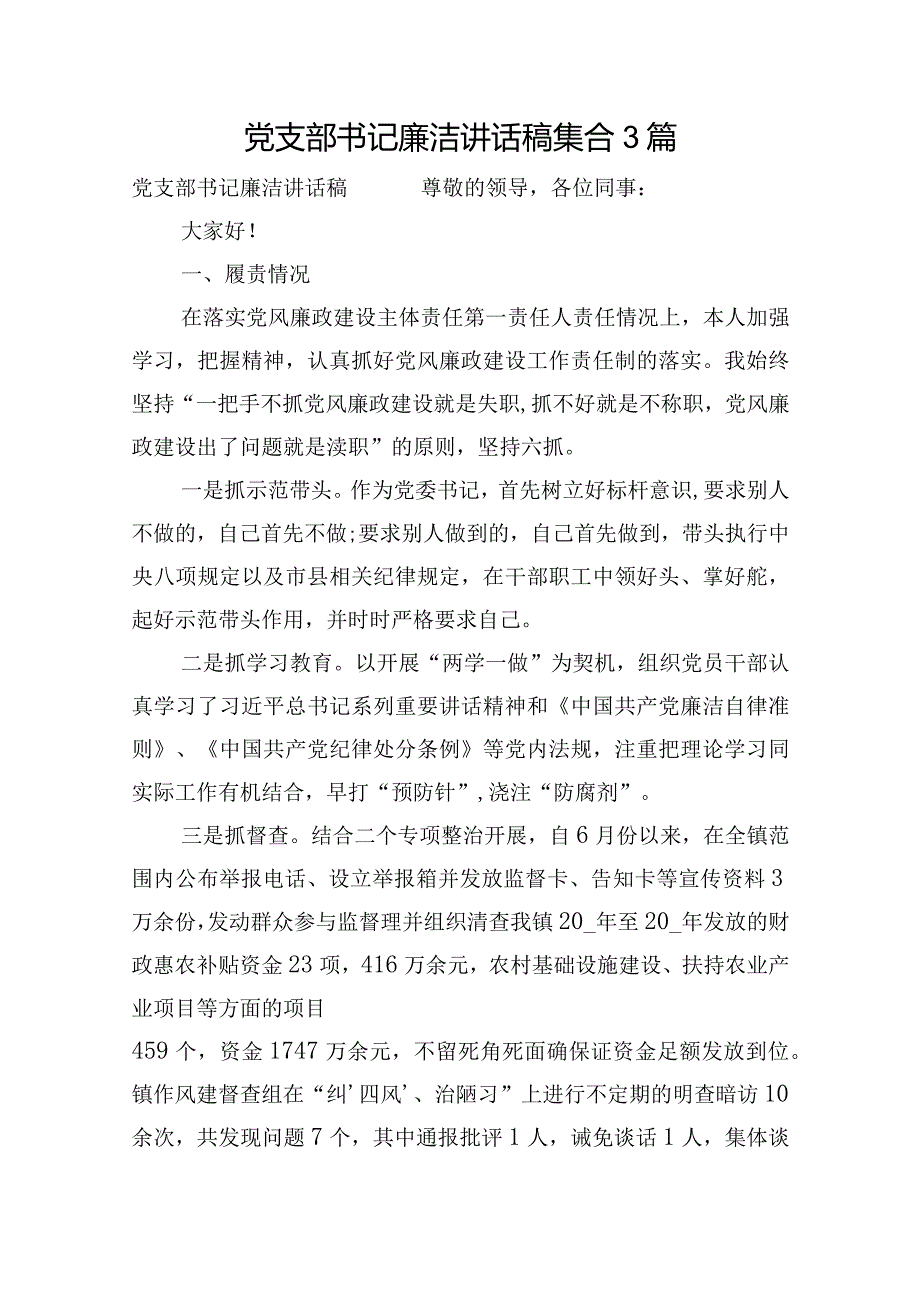 党支部书记廉洁讲话稿集合3篇.docx_第1页