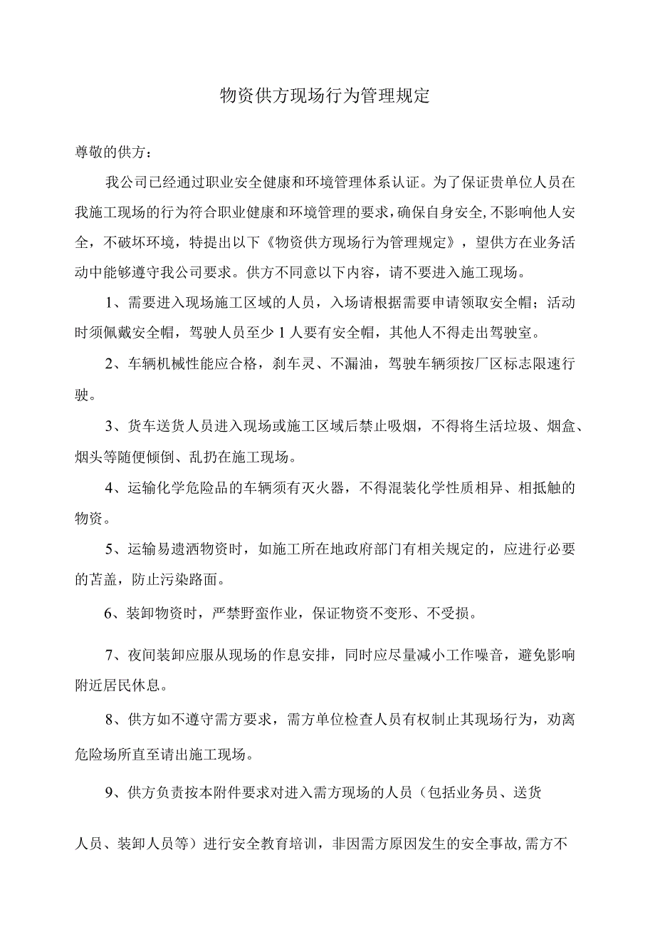 物资供方现场行为管理规定（2024年XX建设集团XX电力建设公司）.docx_第1页