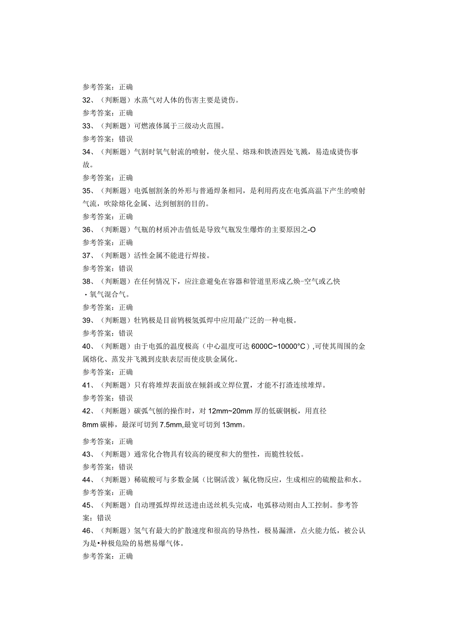 熔化焊接与热切割作业考试试题.docx_第3页